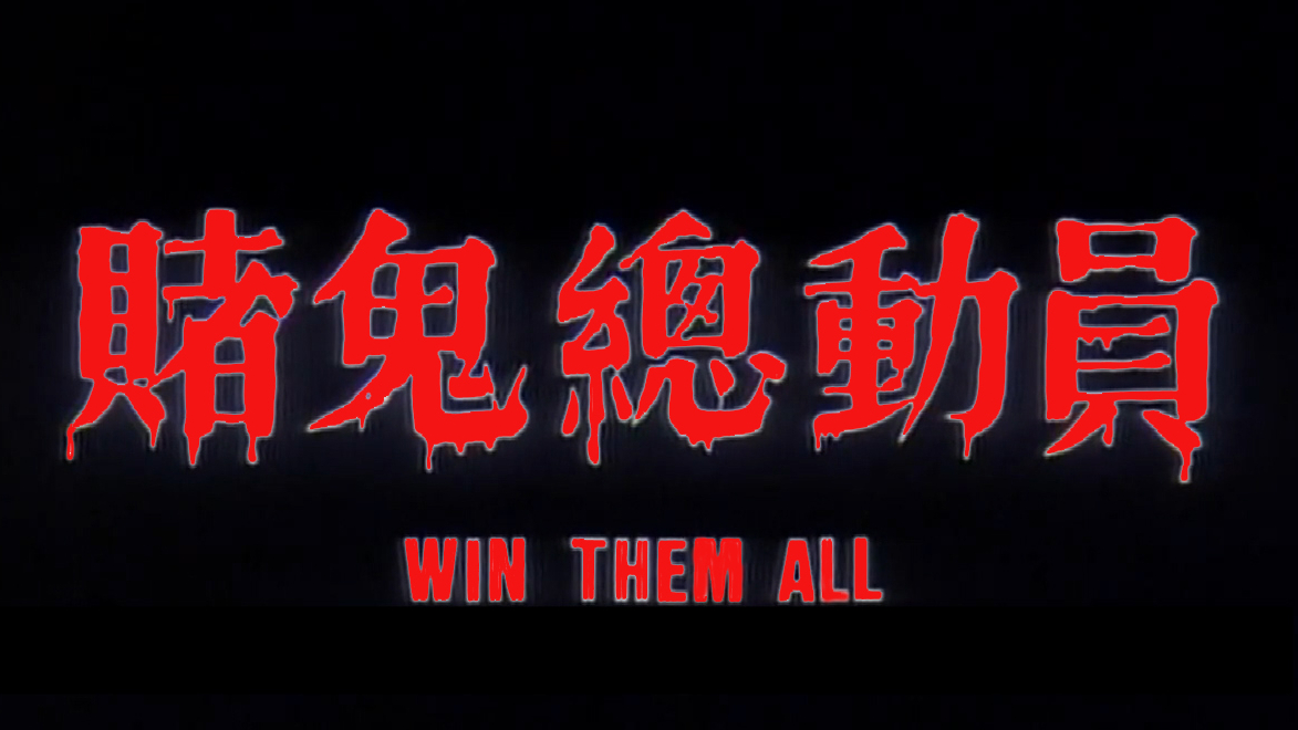 赌神冤死后,借尸还魂,与赌圣再战至尊王大赛,一部港台奇幻老片